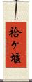 袷ヶ堰 Scroll