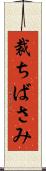 裁ちばさみ Scroll
