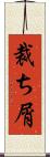 裁ち屑 Scroll