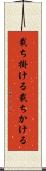 裁ち掛ける Scroll