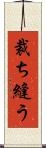 裁ち縫う Scroll