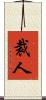 裁人 Scroll