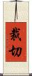 裁切 Scroll