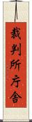 裁判所庁舎 Scroll