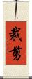 裁剪 Scroll