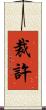 裁許 Scroll