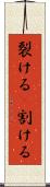 裂ける(P) Scroll