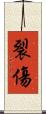裂傷 Scroll