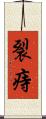裂痔 Scroll