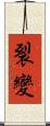 裂變 Scroll