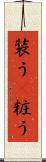 装う(P) Scroll