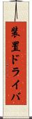 装置ドライバ Scroll