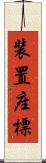 装置座標 Scroll