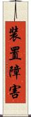 装置障害 Scroll