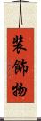装飾物 Scroll