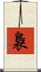 裊 Scroll