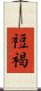 裋褐 Scroll