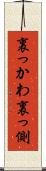 裏っかわ Scroll