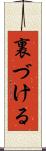 裏づける Scroll
