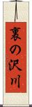 裏の沢川 Scroll