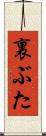 裏ぶた Scroll