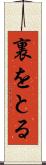 裏をとる Scroll