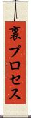 裏プロセス Scroll