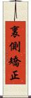 裏側矯正 Scroll