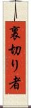 裏切り者 Scroll