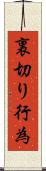 裏切り行為 Scroll