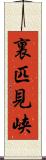 裏匹見峡 Scroll