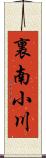 裏南小川 Scroll