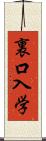 裏口入学 Scroll