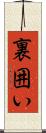 裏囲い Scroll