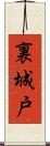 裏城戸 Scroll