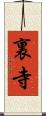 裏寺 Scroll