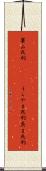 裏山死刑(ateji) Scroll