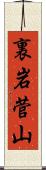 裏岩菅山 Scroll