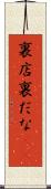 裏店 Scroll