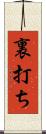 裏打ち Scroll