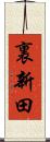 裏新田 Scroll