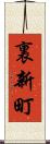 裏新町 Scroll