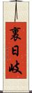 裏日岐 Scroll