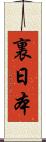 裏日本 Scroll