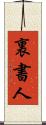 裏書人 Scroll