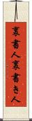 裏書人 Scroll