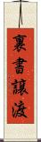 裏書譲渡 Scroll