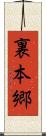 裏本郷 Scroll