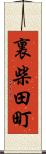 裏柴田町 Scroll