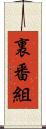 裏番組 Scroll
